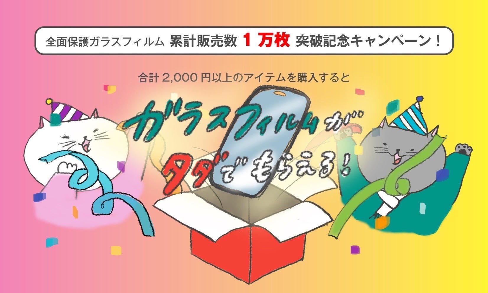 【延長決定‼︎】全面保護ガラスフィルムが "タダ" でもらえる！？ | COCO case