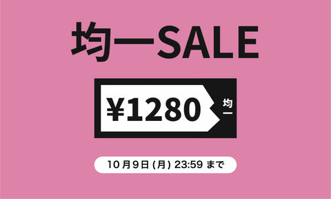 1,280円｜均一SALE