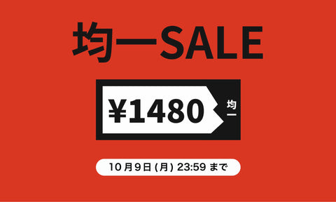 1,480円｜均一SALE