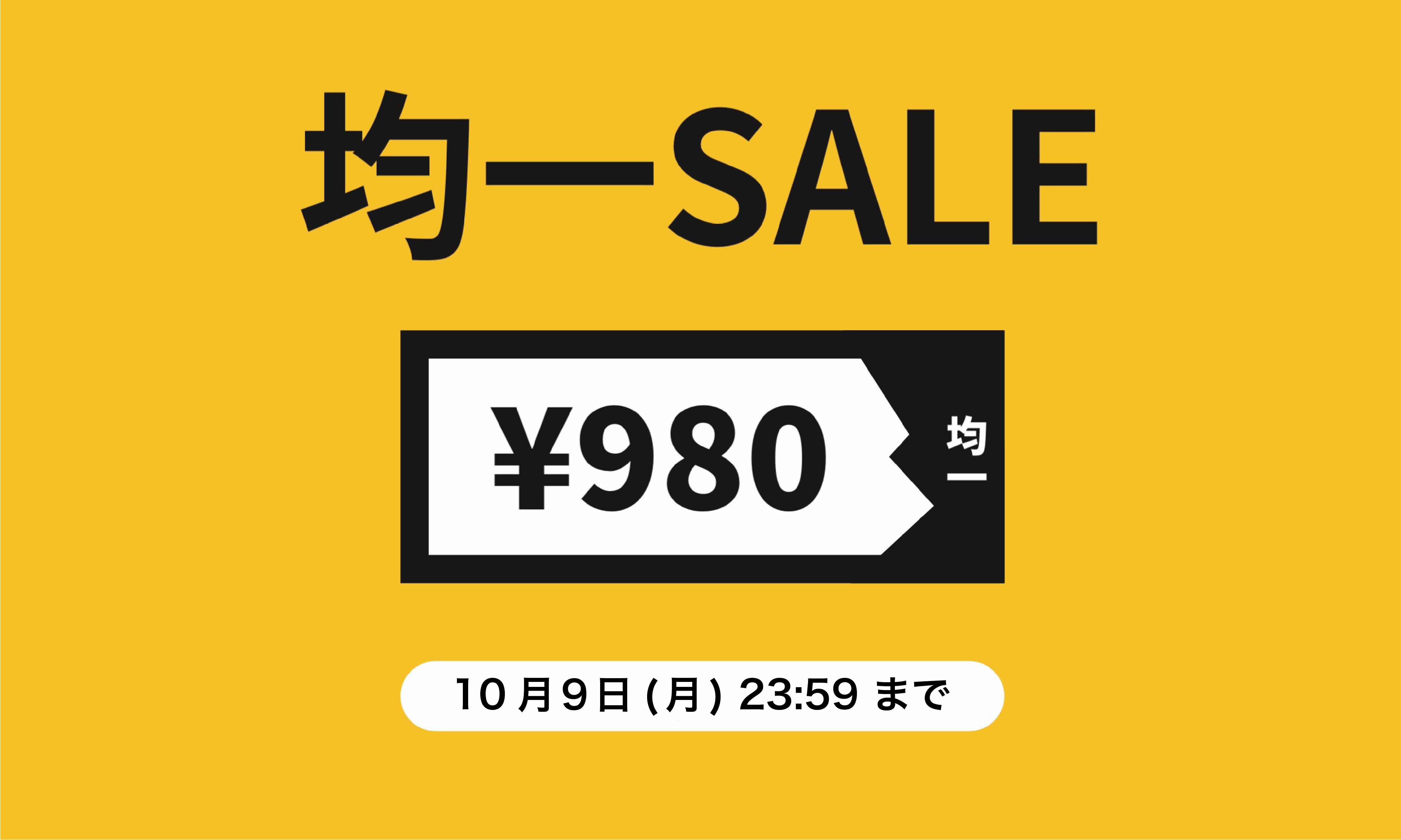 980円｜均一SALE